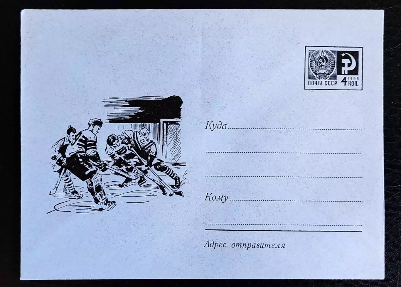 ХМК СССР 1967. Спорт. Хоккей.Художник Семенов