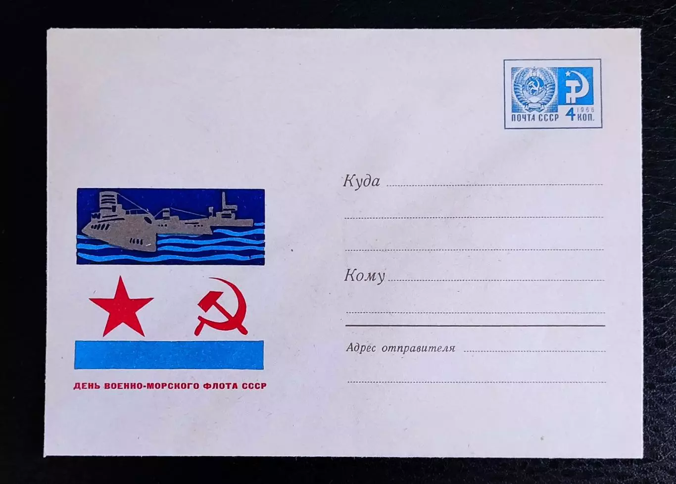 ХМК СССР 1967. День Военно-морского флота СССР. Художник Бойков