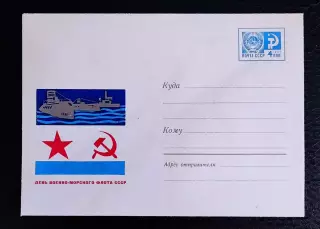 ХМК СССР 1967. День Военно-морского флота СССР. Художник Бойков