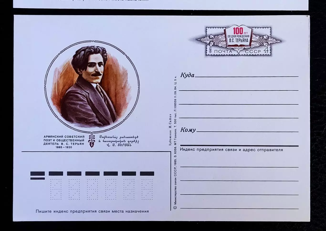 СССР 1985. ПК с ОМ. 100 лет со дня рождения Терьяна 2
