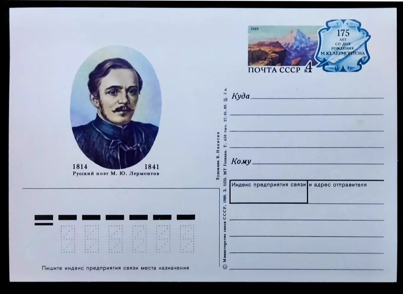 СССР 1989. ПК с ОМ. 175 лет со дня рождения М.Ю. Лермонтова.