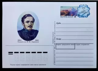 СССР 1989. ПК с ОМ. 175 лет со дня рождения М.Ю. Лермонтова.
