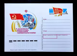 СССР 1988. ПК с ОМ. XIX Всесоюзная конференция КПСС.