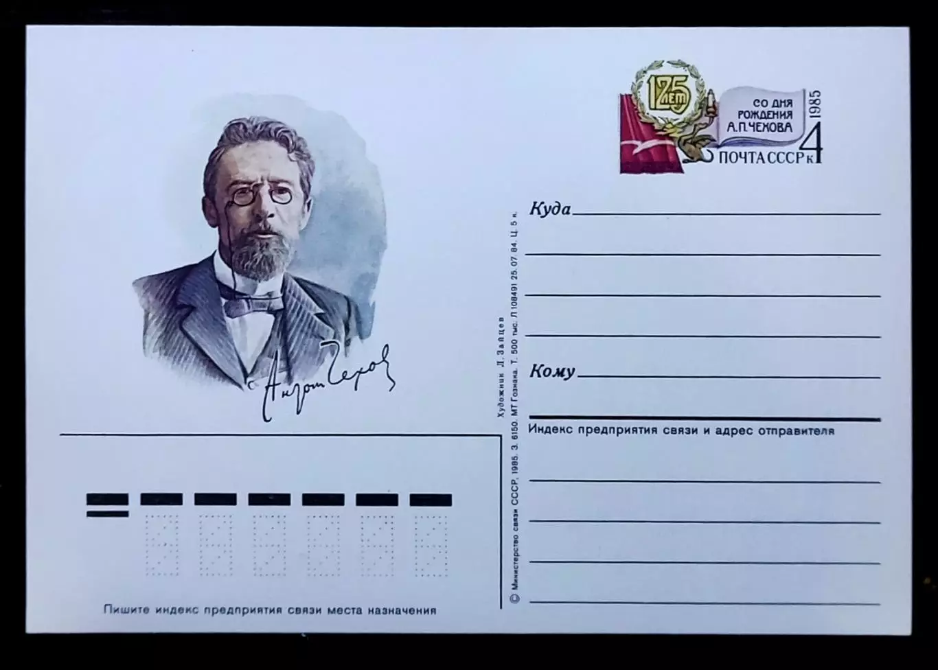 СССР 1985. 125 лет со дня рождения А.П. Чехова 1