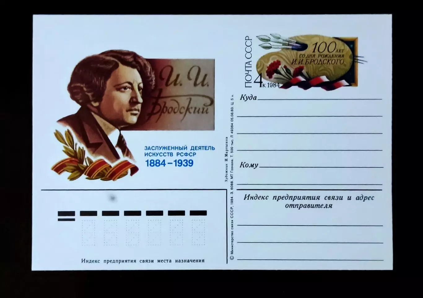 СССР 1984. И.И.Бродский 100 лет со дня рождения