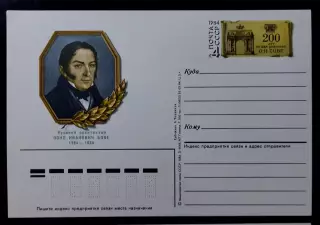 СССР 1984. Архитектор О.И.Бове 200 лет со дня рождения