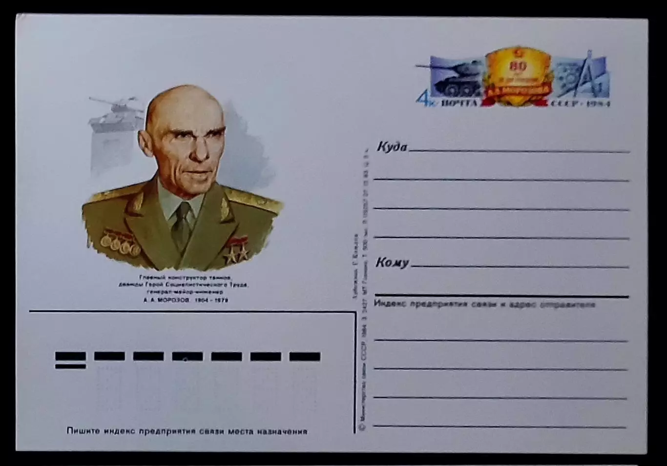 СССР 1984. Главный конструктор танков А.А. Морозов 80 лет со дня рождения 1