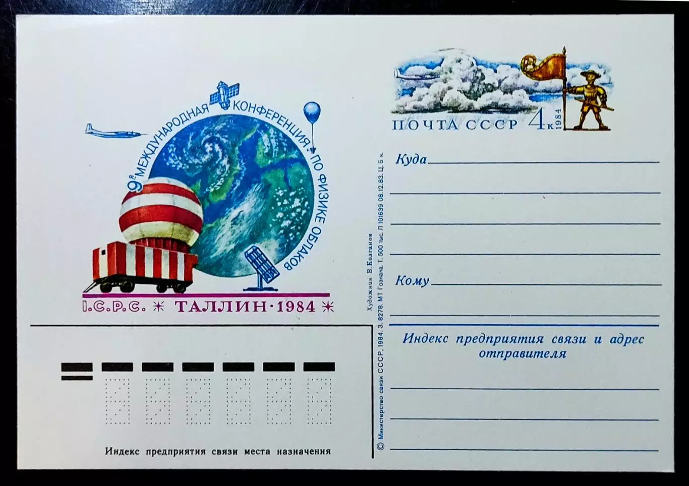 СССР 1984. 9-я Международная конференция по физике облаков. Таллин