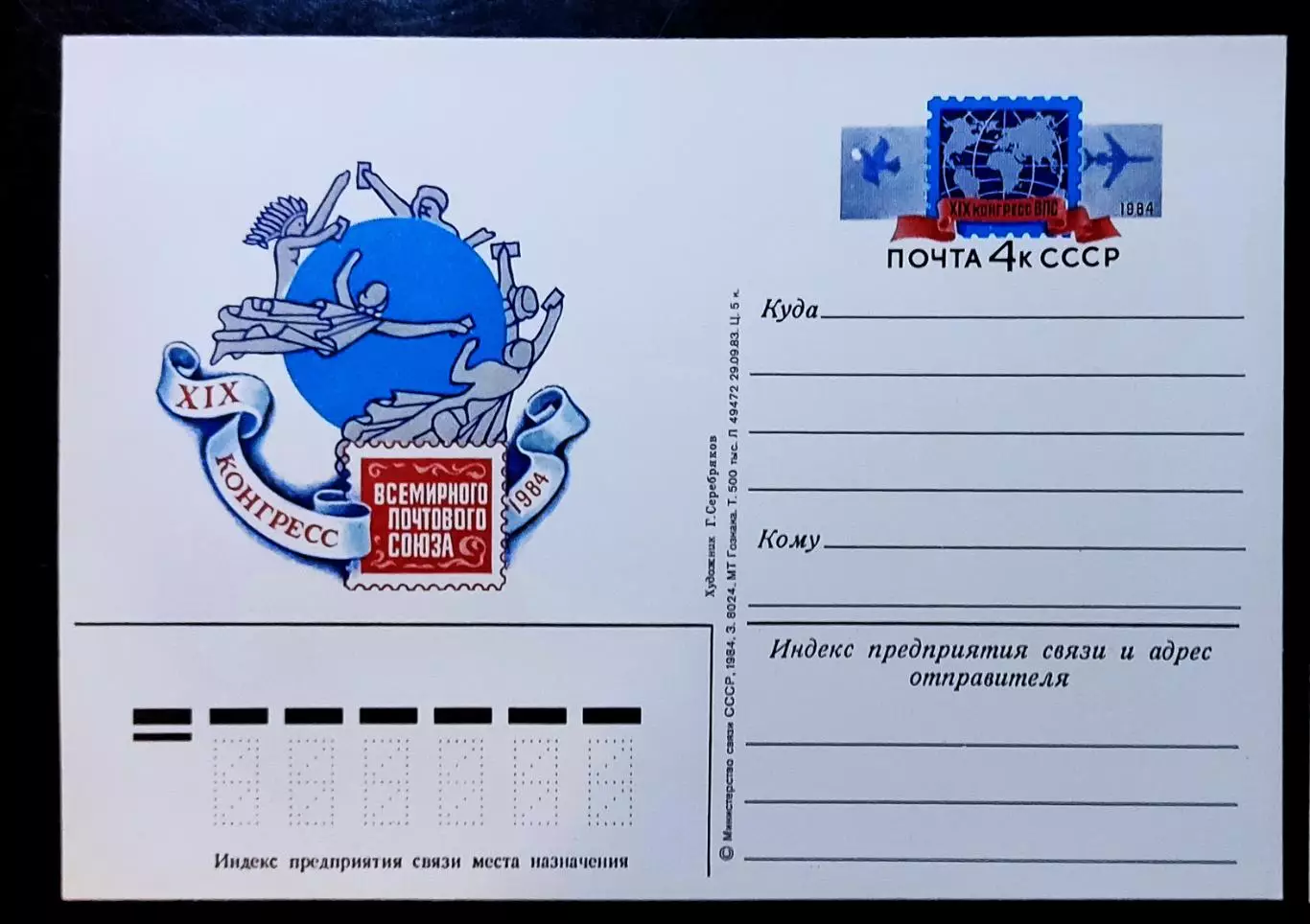 СССР 1984. Всемирный почтовый союз XIX конгресс