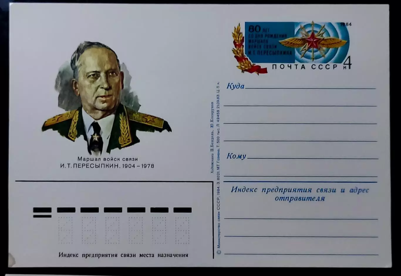 СССР 1984. Маршал связи И.Т. Пересыпкин 80 лет со дня рождения