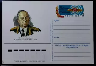 СССР 1984. Маршал связи И.Т. Пересыпкин 80 лет со дня рождения