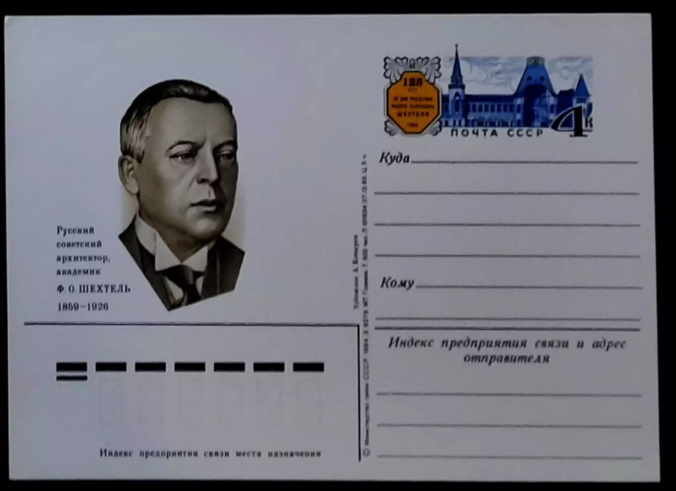 СССР 1984. Архитектор Ф.О.Шехтель (1859-1926) - 125 лет со дня рождения