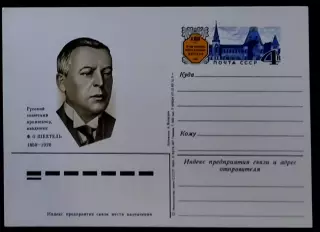 СССР 1984. Архитектор Ф.О.Шехтель (1859-1926) - 125 лет со дня рождения