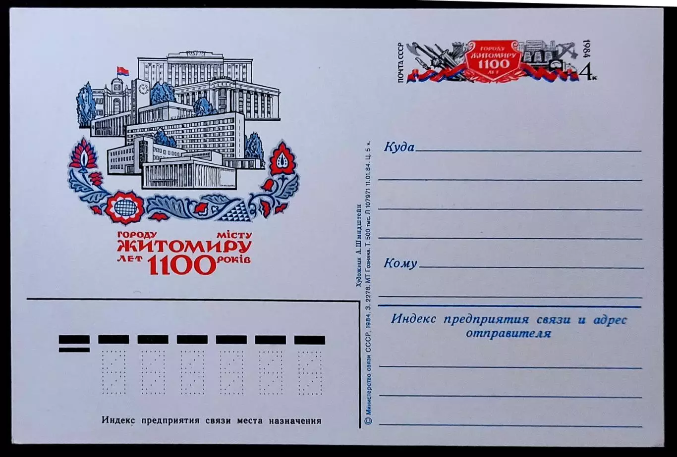 СССР 1984. Городу Житомиру 1100 лет.