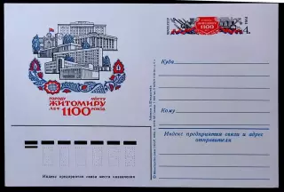 СССР 1984. Городу Житомиру 1100 лет.
