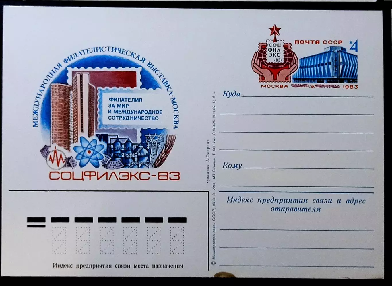 СССР 1983. Международная филвыставка Соцфилэкс-83 Москва
