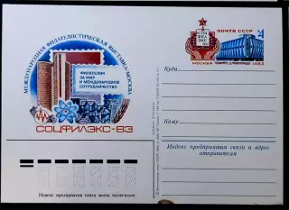 СССР 1983. Международная филвыставка Соцфилэкс-83 Москва