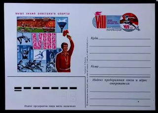 СССР 1983. VIII летняя спартакиада народов СССР