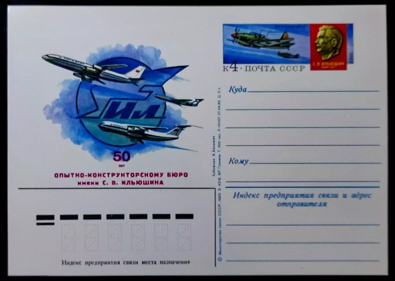 СССР 1983. Авиация. ИЛ - 50 лет конструкторскому бюро им. Ильюшина