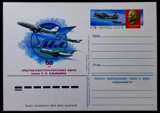 СССР 1983. Авиация. ИЛ - 50 лет конструкторскому бюро им. Ильюшина