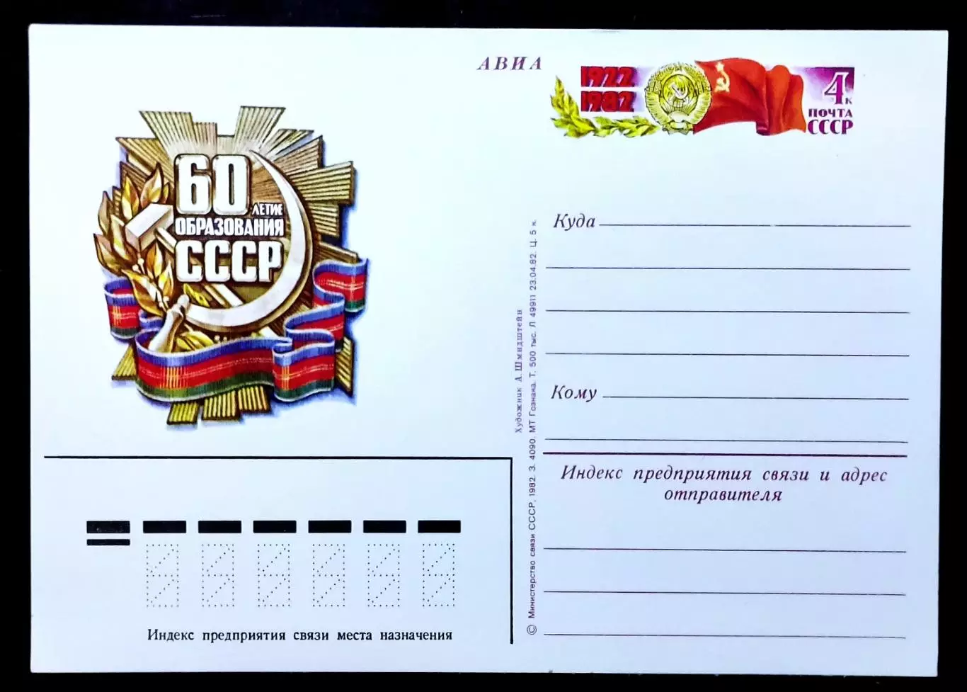 СССР 1982. ПК с ОМ. 60 лет образования СССР