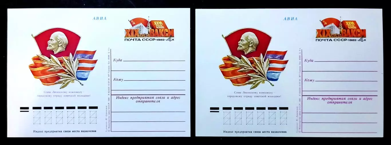 СССР 1982. ПК с ОМ. XIX съезд ВЛКСМ. Слава ленинскому комсомолу. АВИА