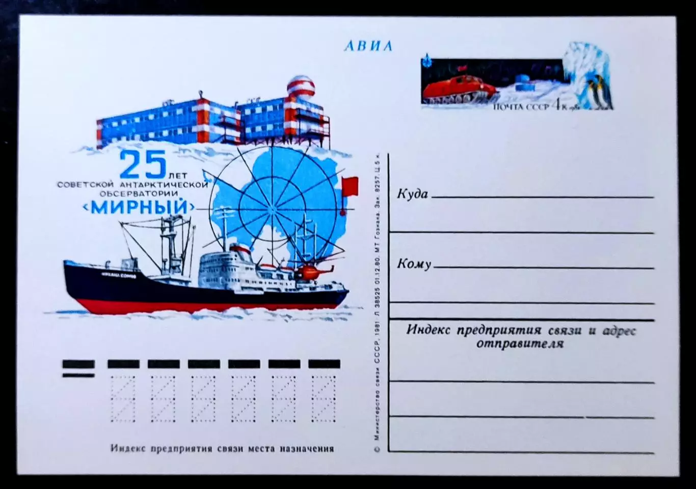 СССР 1981. ПК с ОМ. 25 лет Советской Антарктической обсерватории «Мирный». АВИА 1