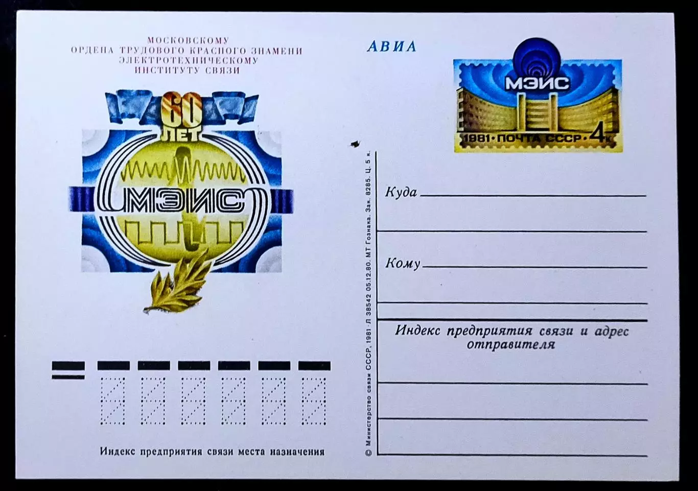 СССР 1981. ПК с ОМ. МЭИС Московский институт связи - 60 лет.