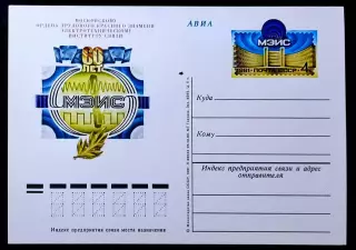 СССР 1981. ПК с ОМ. МЭИС Московский институт связи - 60 лет.