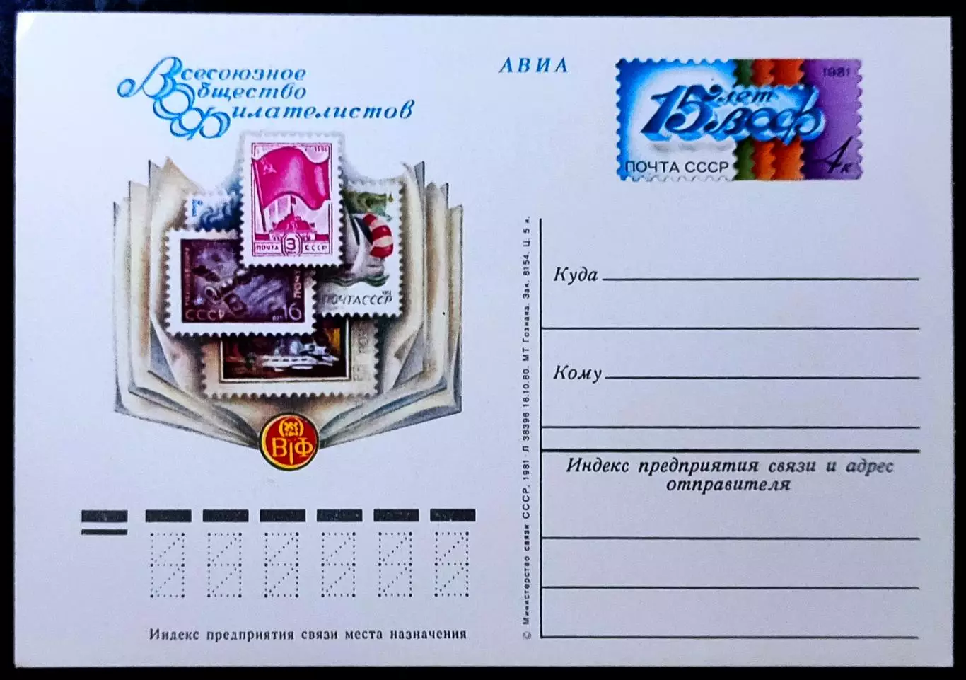 СССР 1981. ПК с ОМ. ВОФ. Всесоюзное общество филателистов 15 лет