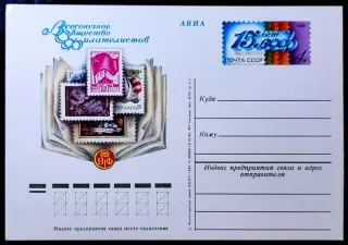 СССР 1981. ПК с ОМ. ВОФ. Всесоюзное общество филателистов 15 лет