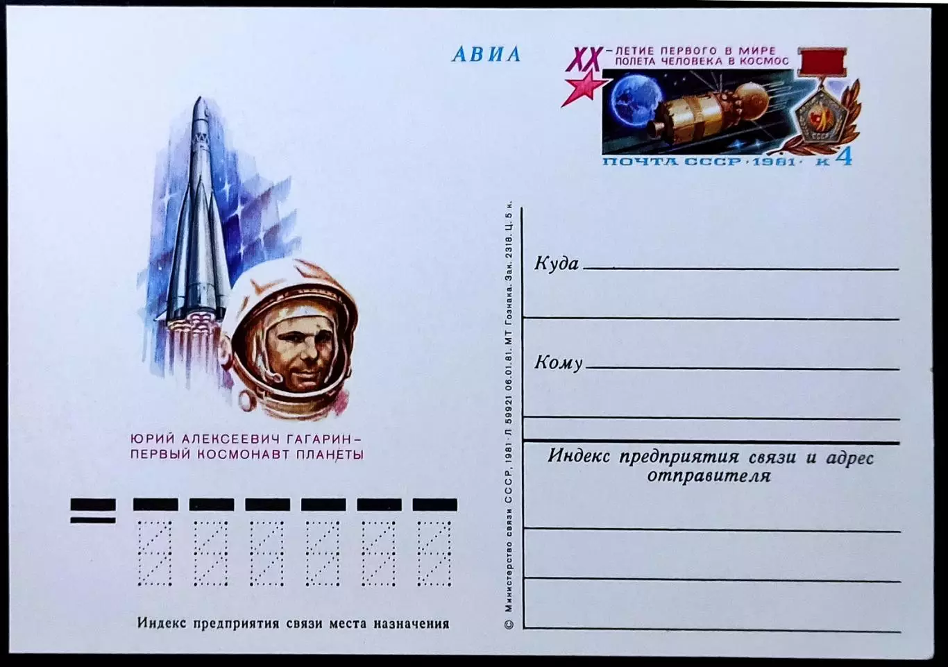 СССР 1981. ПК с ОМ. Первый космонавт планеты - Юрий Алексей Гагарин. АВИА