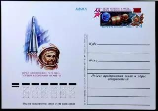 СССР 1981. ПК с ОМ. Первый космонавт планеты - Юрий Алексей Гагарин. АВИА