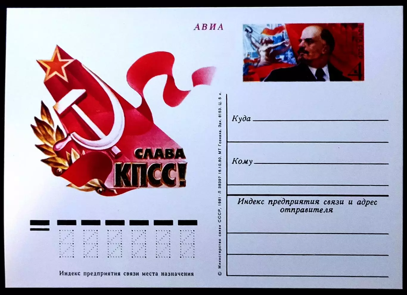 СССР 1981. ПК с ОМ. Слава КПСС! Ленин. АВИА