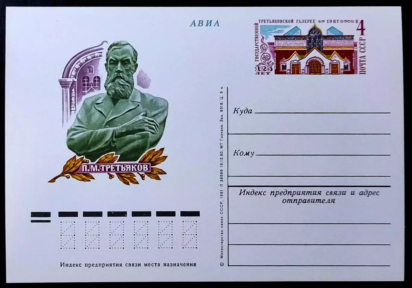 СССР 1981. ПК с ОМ. П.М. Третьяков. Третьяковской галерее 125 лет. АВИА