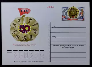 СССР 1981. ПК с ОМ. Комплексу ГТО 50 лет. АВИА