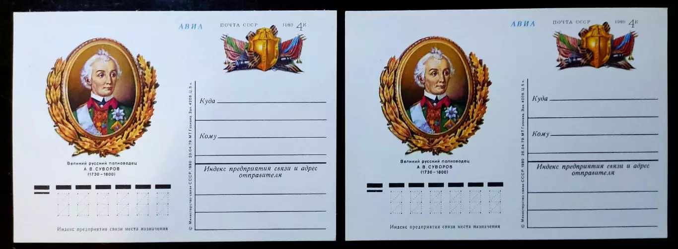 СССР 1980. ПК с ОМ. Полководец А.В. Суворов - 250 лет со дня рождения. АВИА 1