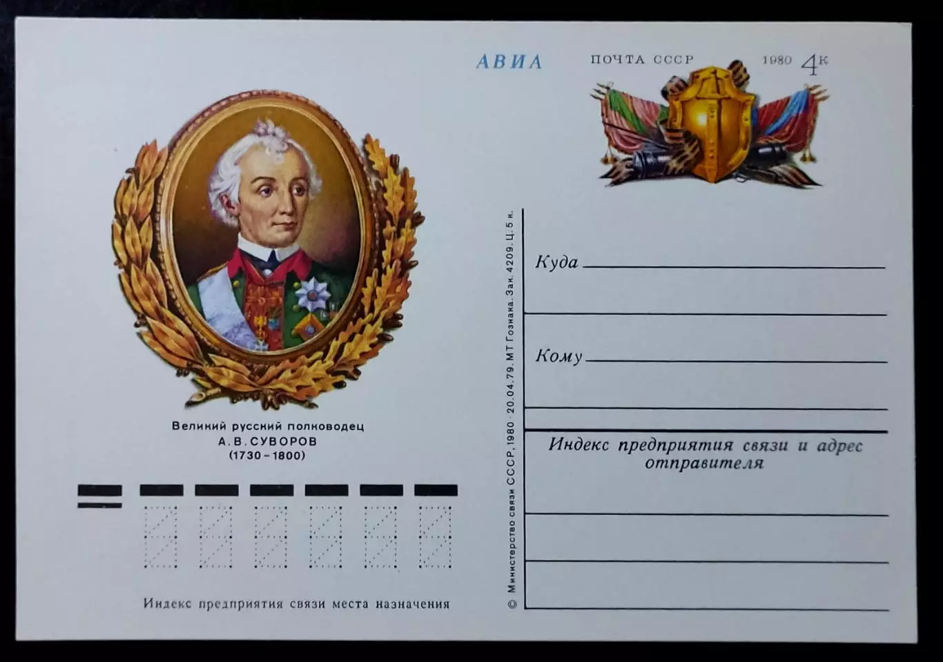 СССР 1980. ПК с ОМ. Полководец А.В. Суворов - 250 лет со дня рождения. АВИА