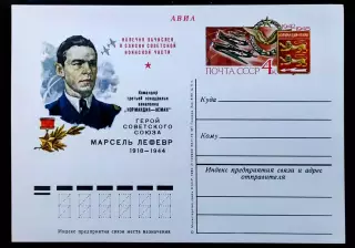 СССР 1980. ПК с ОМ. Марсель Лефевр Герой Советского Союза . АВИА