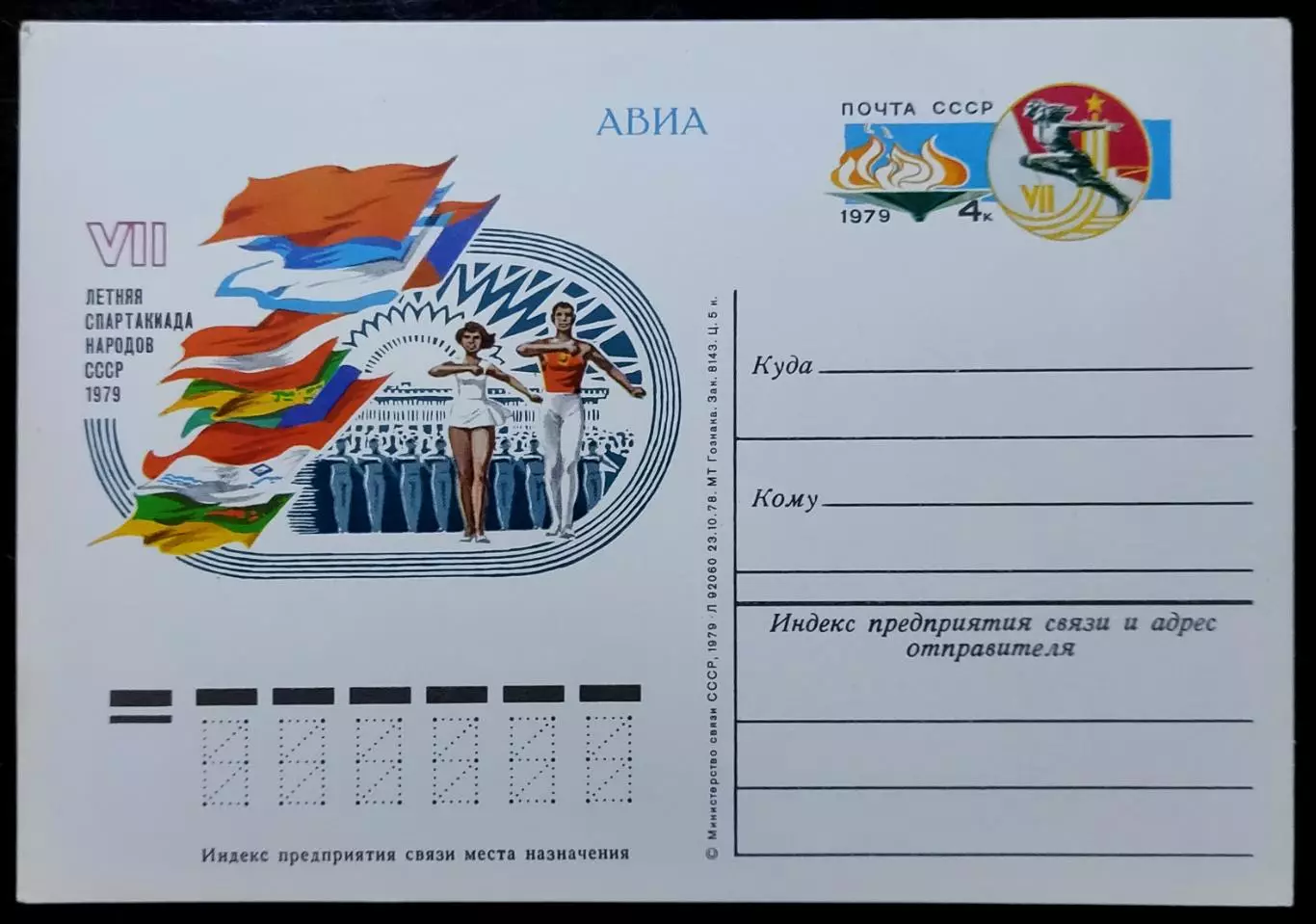 СССР 1979. ПК с ОМ. VII Спартакиада народов СССР. АВИА
