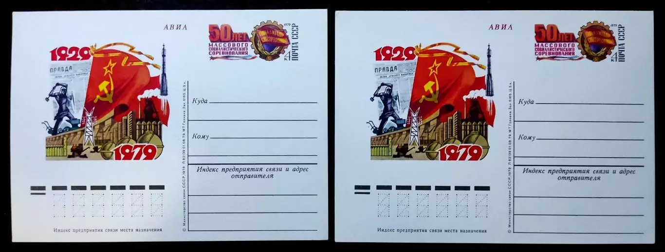 СССР 1979. ПК с ОМ. 50 лет массового социалистического соревнования. АВИА 1