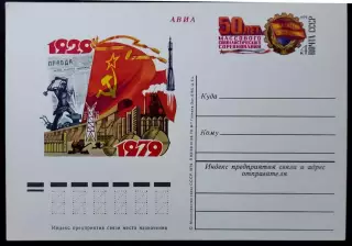 СССР 1979. ПК с ОМ. 50 лет массового социалистического соревнования. АВИА