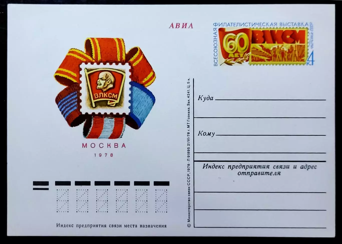 СССР 1978. ПК с ОМ. Филателистическая выставка - 60 лет ВЛКСМ. АВИА