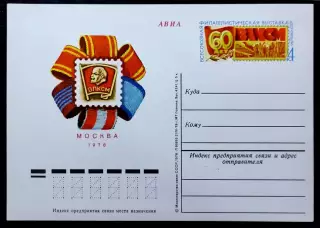 СССР 1978. ПК с ОМ. Филателистическая выставка - 60 лет ВЛКСМ. АВИА