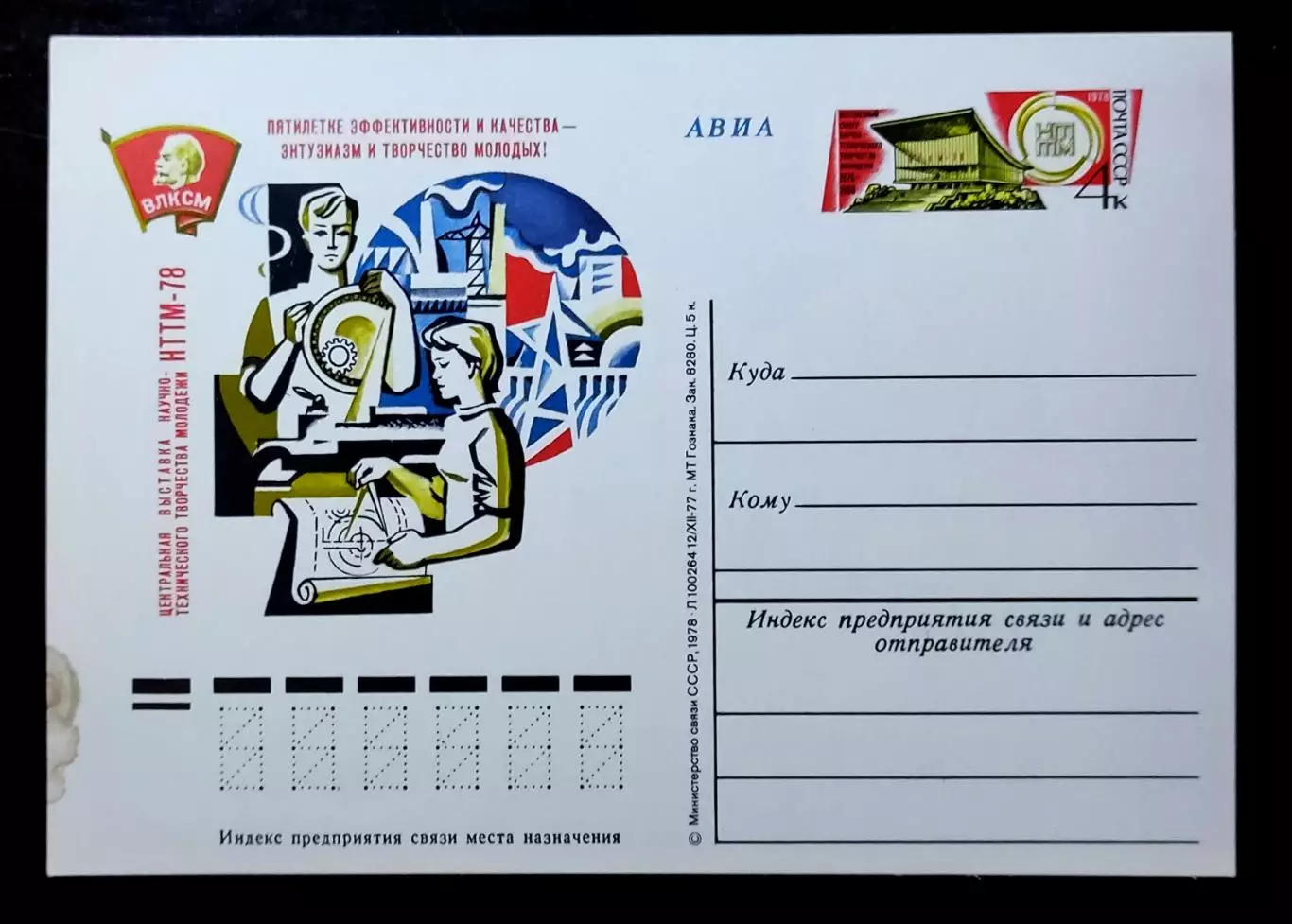 СССР 1978. ПК с ОМ. ВЛКСМ Научно-техническое творчество молодежи НТТМ-78. АВИА