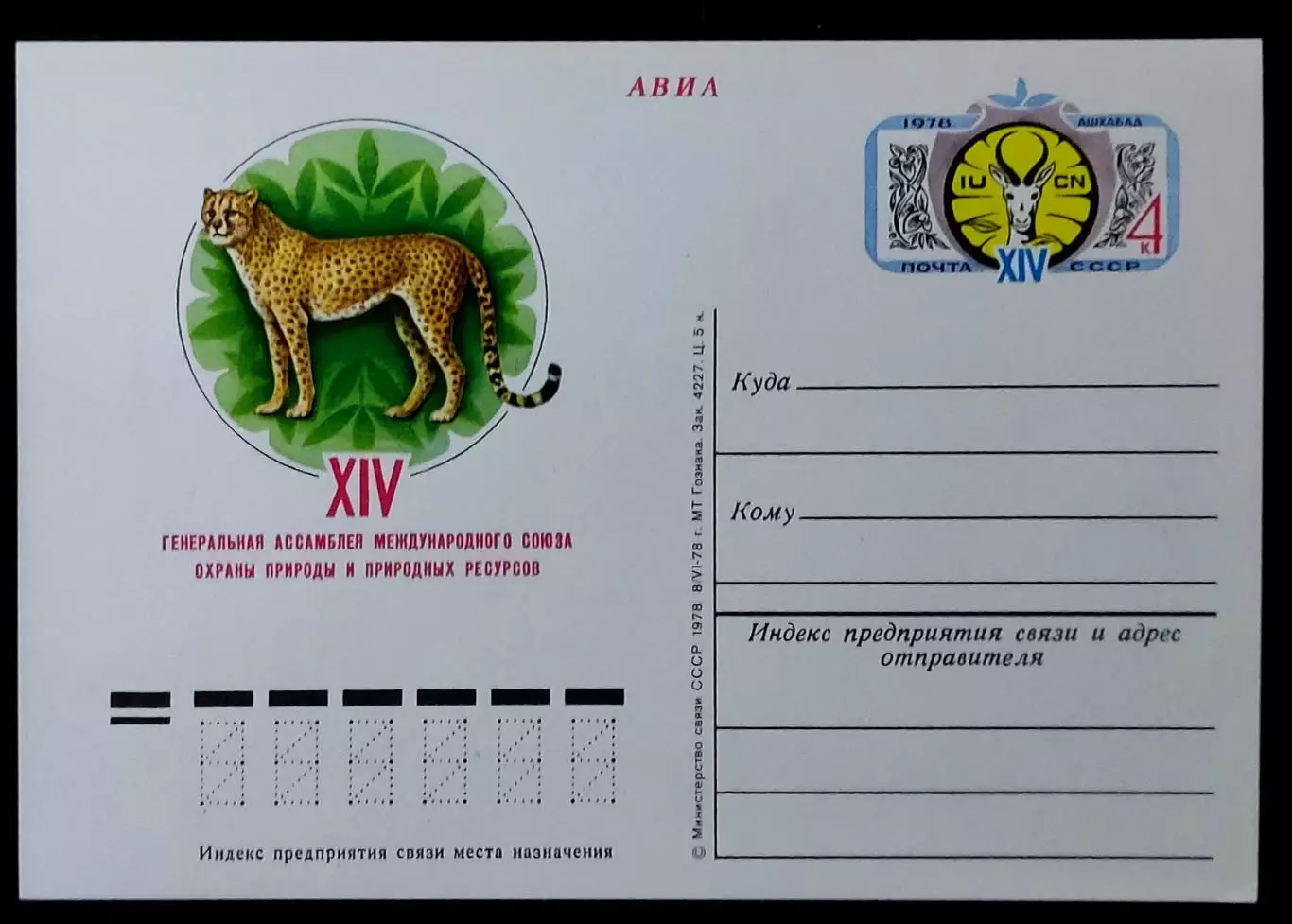 СССР 1978. ПК с ОМ. Ассамблея союза охраны природы. Ашхабад. АВИА