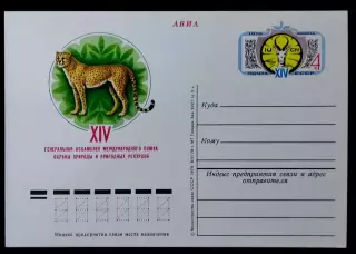 СССР 1978. ПК с ОМ. Ассамблея союза охраны природы. Ашхабад. АВИА