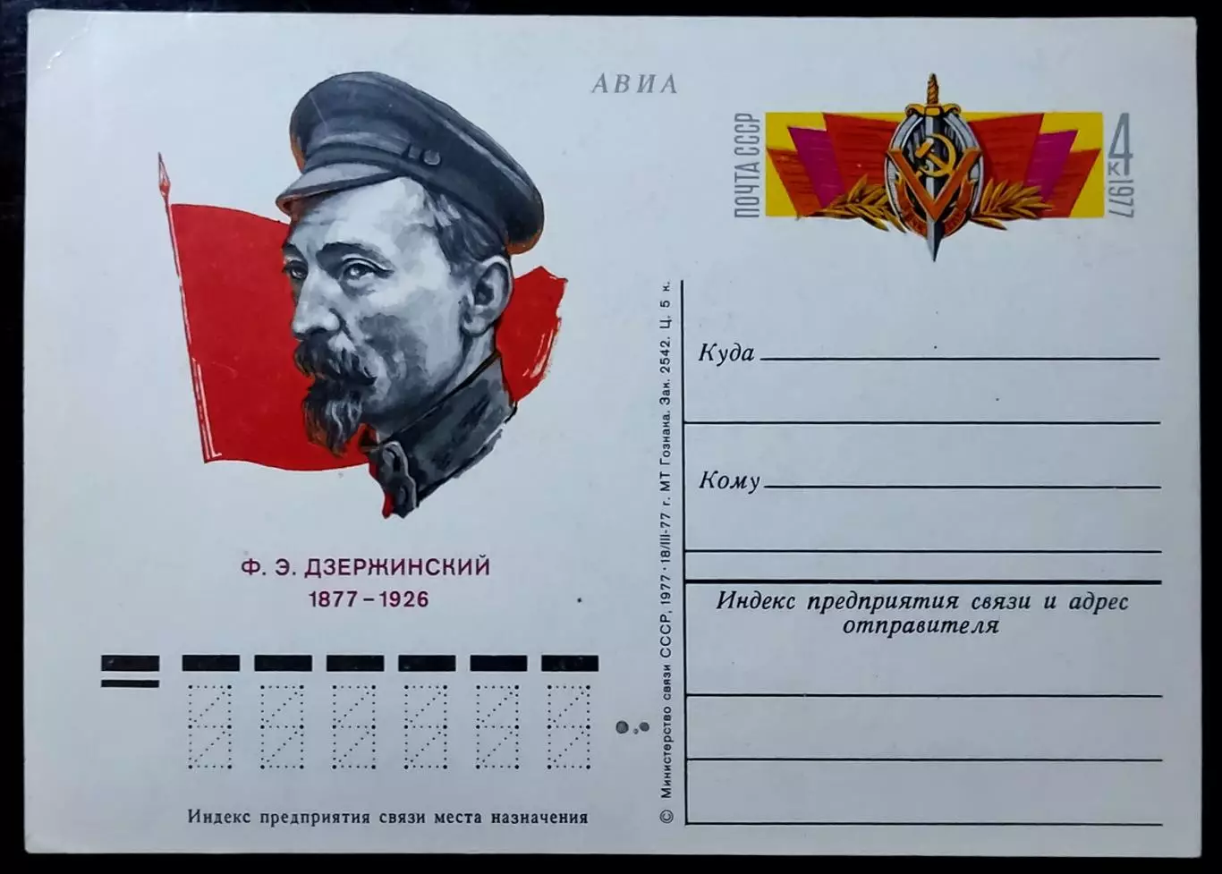 СССР 1977. ПК с ОМ. Ф.Э Дзержинский - 100 лет со дня рождения . АВИА