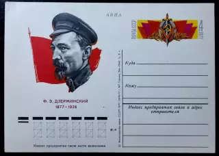 СССР 1977. ПК с ОМ. Ф.Э Дзержинский - 100 лет со дня рождения . АВИА
