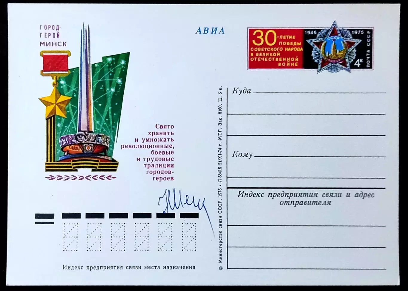 СССР 1975. ПК с ОМ. Город -герой Минск. 30 лет Победы. АВИА